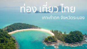 เกาะกำตก  อีกหนึ่งเกาะสวยของไทย ที่สวย เงียบสงบและมีเสน่ห์