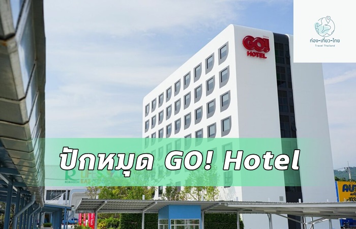 โรงแรม GO Hotel