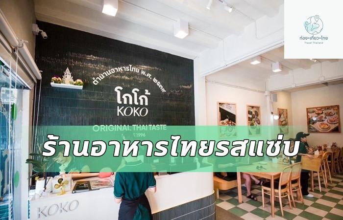 ร้านอาหารไทย KOKO